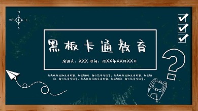 创意黑板卡通教育类PPT模板