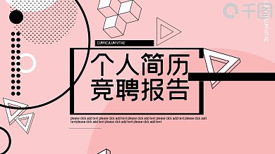 个人简历竞聘报告PPT模板