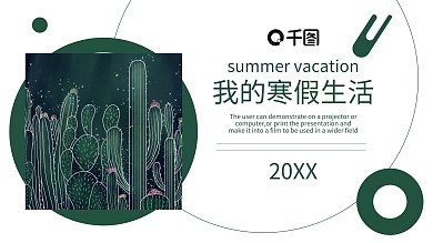 创意我的暑假生活PPT模板