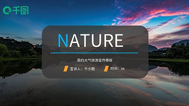 简约美观大气旅游行业宣传PPT模板