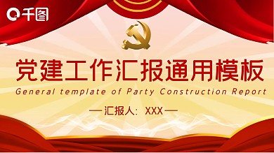 红色政府工作党建工作汇报通用模板