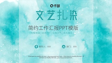 文艺扎染小清新传媒工作年中总结PPT模板