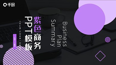 紫色商务通用PPT模板