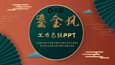 烫金中国风工作总结PPT模板