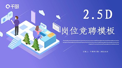 2.5D岗位竞聘PPT模板