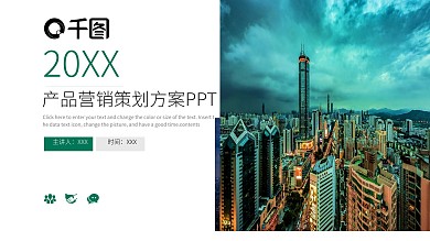 产品营销策划方案PPT模板