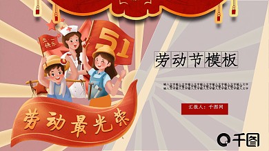 劳动最光荣通用模板