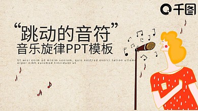 跳动的音符音乐旋律ppt