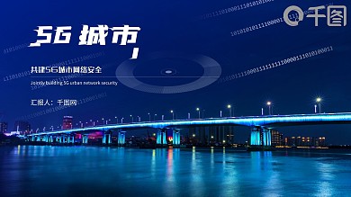5G城市电信互联网网络安全指导PPT模板