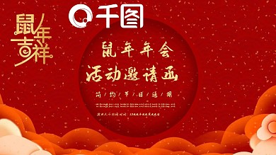 2030鼠年新年年会活动邀请函PPT模板