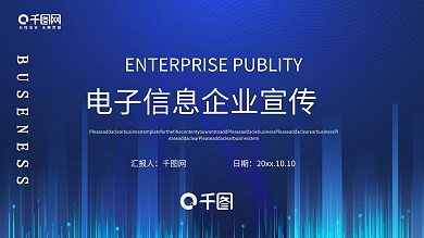 科技简约风电子信息企业宣传ppt