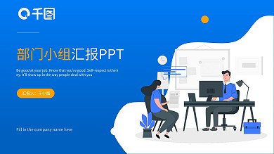 扁平风部门小组汇报PPT模板