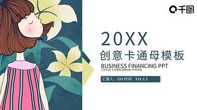 217简约创意卡通母亲节PPT模板