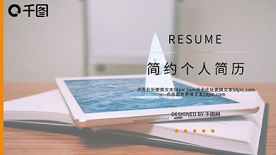 简约个人简历PPT模板