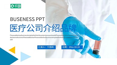 简约大气医疗公司介绍品牌故事PPT模板