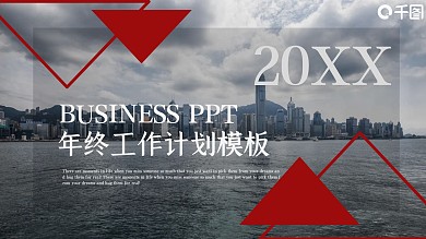 时尚大气年终工作计划PPT模板