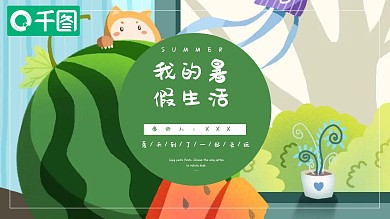 53创意我的暑假生活PPT模板