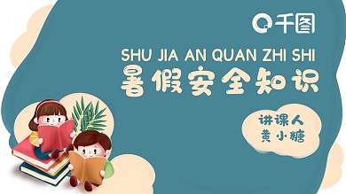 卡通可爱风学生暑假安全知识培训PPT模板