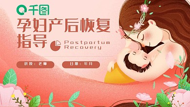 孕妇产后恢复PPT模板