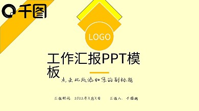 工作汇报PPT模板