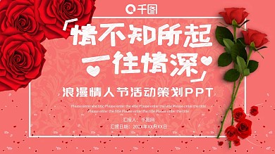 浪漫情人节活动策划PPT模板