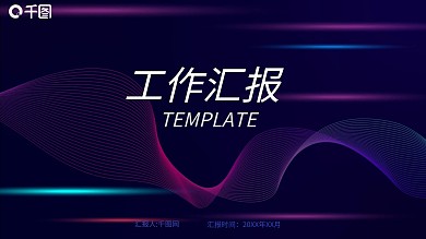 多彩曲线类工作汇报PPT模板