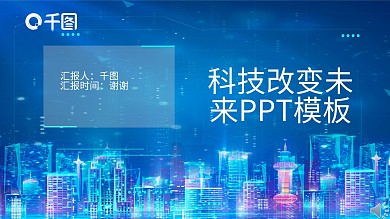 科技改变未来PPT模板