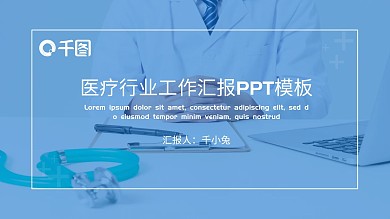 医疗行业蓝色简约工作汇报PPT模板