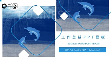 商务风工作总结汇报通用PPT模板