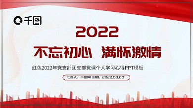 红色2020年党支部团支部党课PPT模板