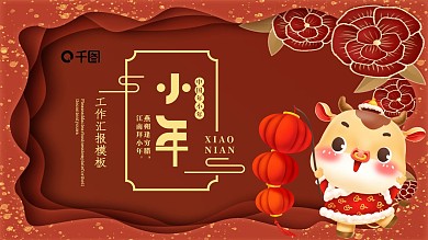 剪纸风中国传统节日小年介绍通用PPT模板