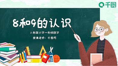 人教版小学一年级数学可爱卡通课件PPT