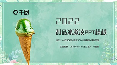 甜品冰激凌PPT模板