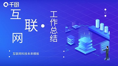 蓝色插画风互联网工作总结PPT模板