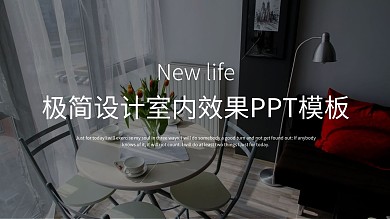 极简设计室内效果PPT模板