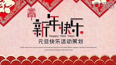 红色大气元旦快乐活动策划PPT模板