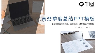 商务简约季度总结计划PPT模板