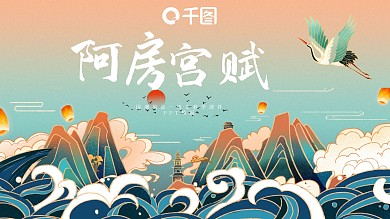 国潮风高一语文阿房宫赋教育课件PPT模板