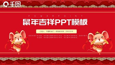 红色喜庆鼠年吉祥活动策划PPT模板