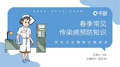 春季常见传染病预防知识PPT模板