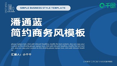 潘通蓝简约商务风工作汇报计划总结模板
