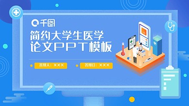 简约大学生医学论文PPT模板