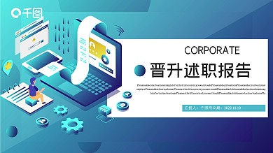晋升述职报告PPT模板