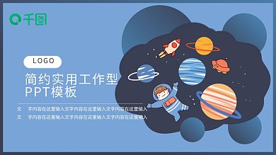 太空插画PPT模板