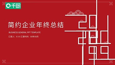 2022红色中国风年终总结PPT模板