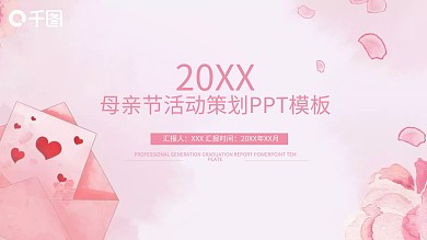 小清新母亲节活动策划通用PPT模板