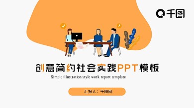 创意插画简约社会实践汇报PPT模板