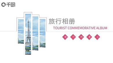 红色简约唯美旅行相册PPT模板