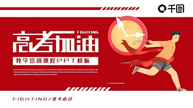 高考倒计时教育汇报PPT模板