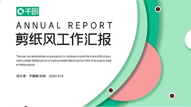 时尚剪纸风流体层次工作汇报PPT模板